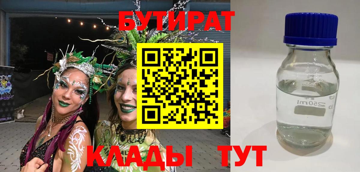 Бутират Butirat Самара